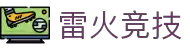 雷火·竞技(中国)-全球领先的电竞赛事平台